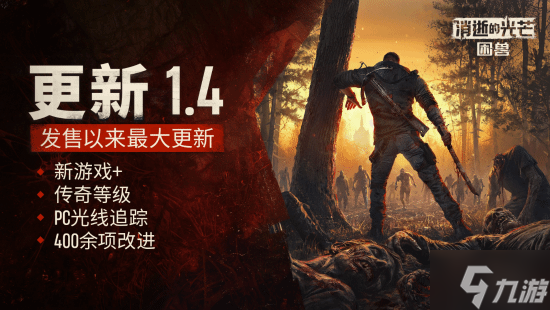 发售后最大更新!《消逝的光芒困兽》新游戏模式正式实装